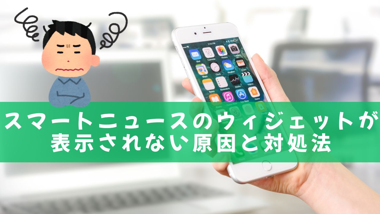 2026年最新版】スマートニュースのウィジェットが表示されない原因と対処法まとめ